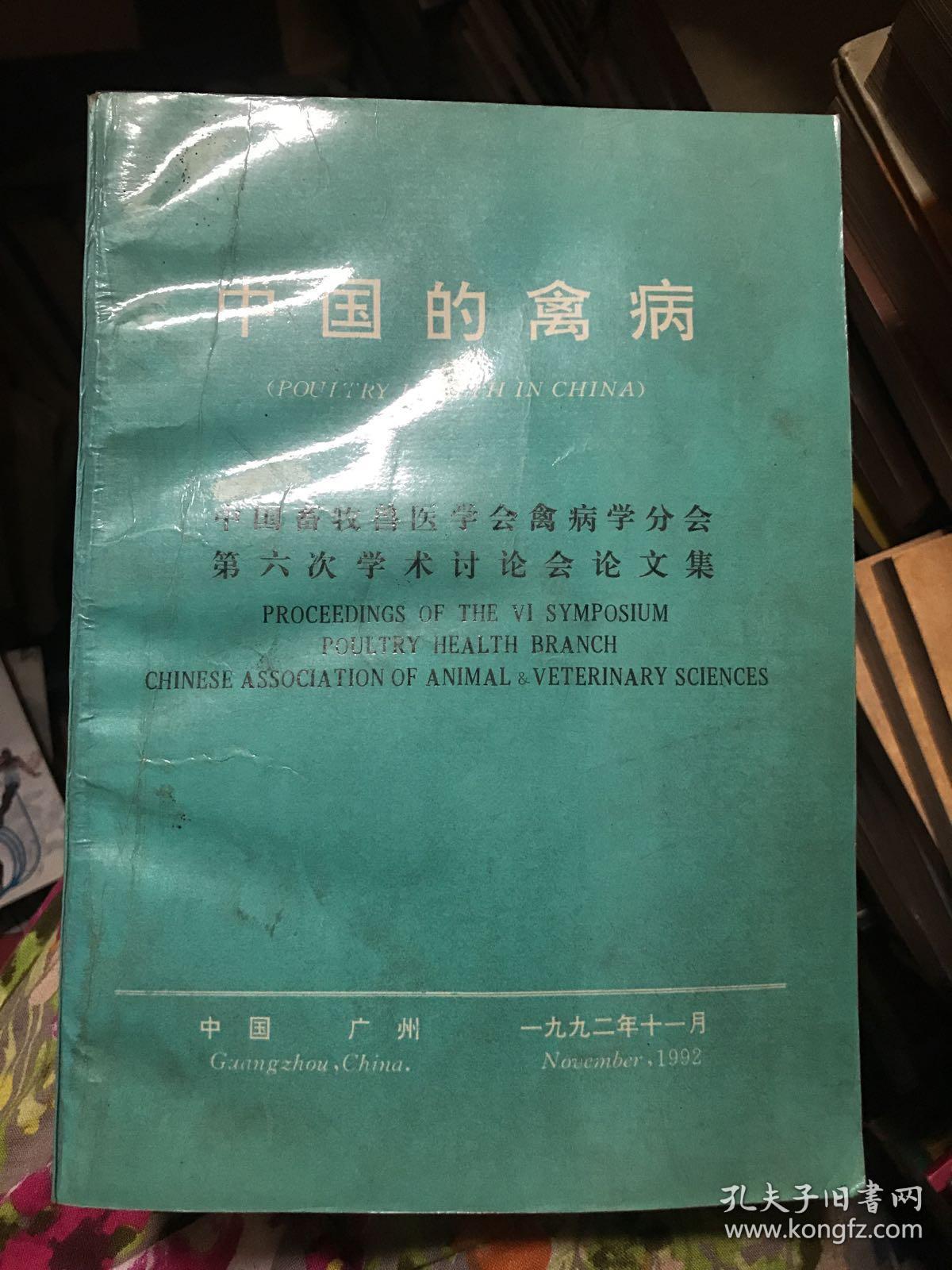 中国的禽病～中国畜牧兽医学会禽病学分会第六次学术讨论会论文集 1992年11月