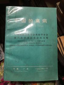 中国的禽病～中国畜牧兽医学会禽病学分会第六次学术讨论会论文集 1992年11月