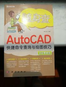 随身查：AutoCAD快捷命令查询与绘图技巧（全彩便查版）