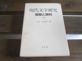 日文原版 现代文学研究―情报と资料 长谷川 泉