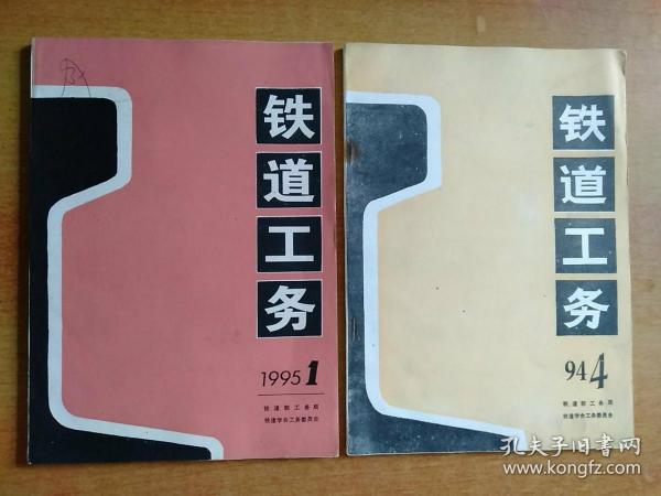 铁道工务(季刊)1994年第4期、1995年第1期 2册合售