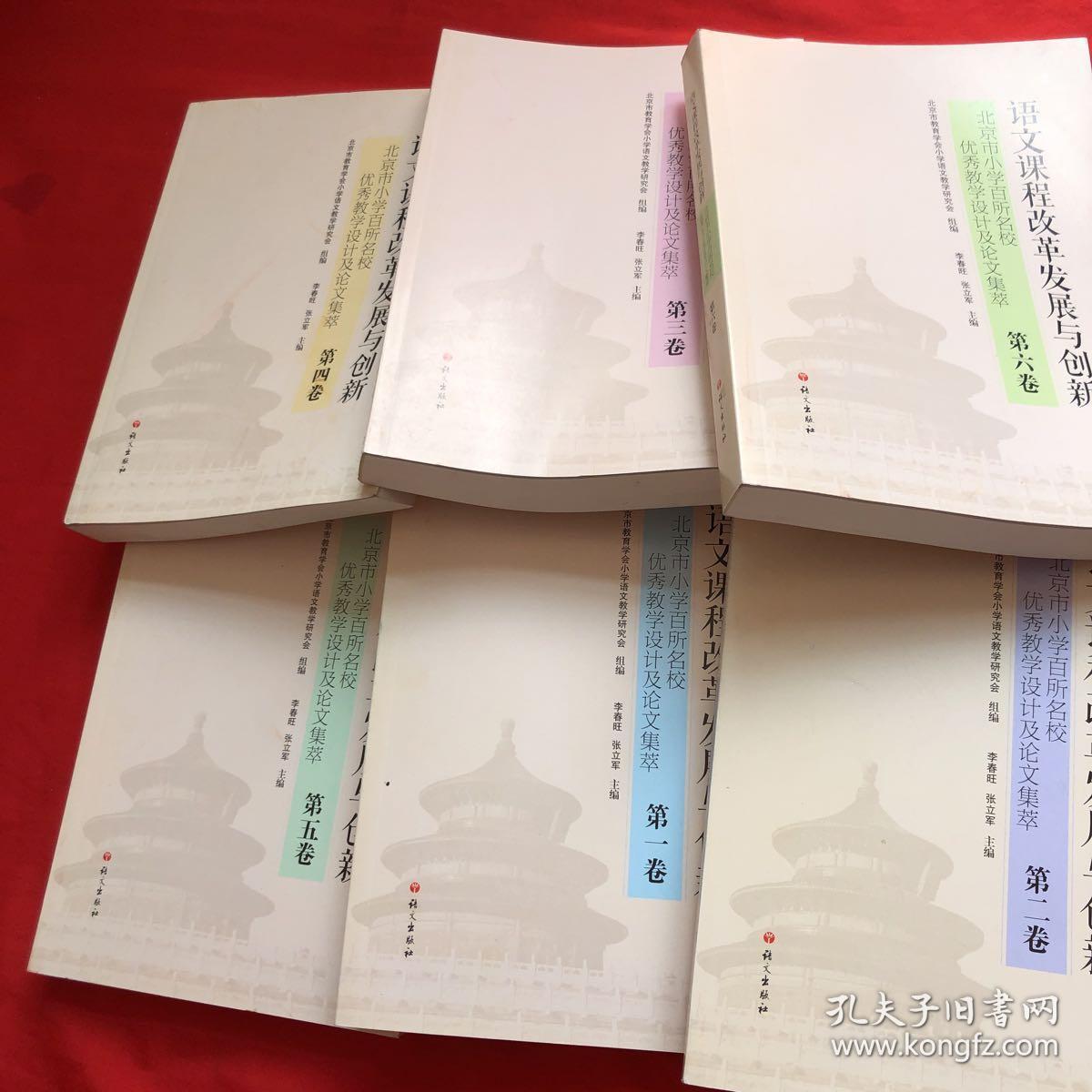 北京市小学百所名校优秀教学设计及论文集粹：语文课程改革发展与创新【1--6 册全】
