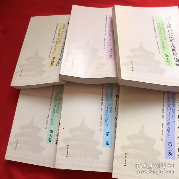 北京市小学百所名校优秀教学设计及论文集粹：语文课程改革发展与创新【1--6 册全】