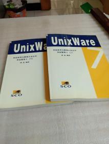 unixware系统使用与管理大全丛书 系统管理  上下【书角一处有点点破 不影响阅读   其余完好】