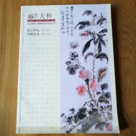 拍卖图录 2010年10月经典艺术品拍卖会瓷玉珍玩.中国书画