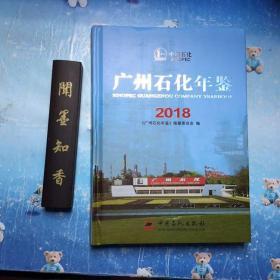 广州石化年鉴2018  正版现货   品好如图！