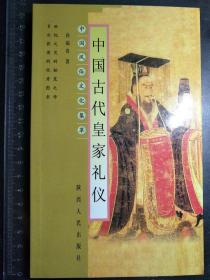 中国古代皇家礼仪.