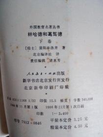 外国教育名著丛书-林哈德和葛笃德（上下卷） 1986年一版一印3400册  未阅美品 自然旧