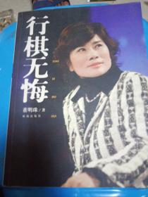 行棋无悔