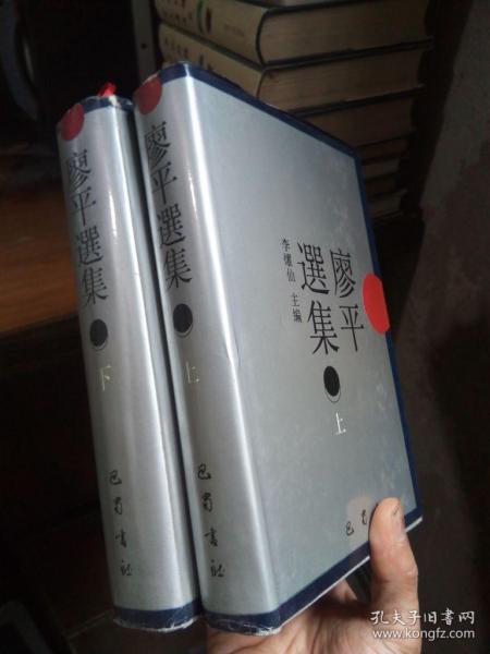 廖平选集（上下册全） 1998年一版一印2000册 精装带书衣 近全品