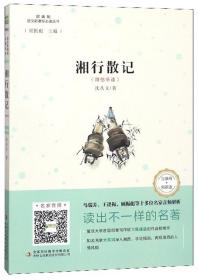 湘行散记微信听读ISBN9787558151552/出版社：吉林