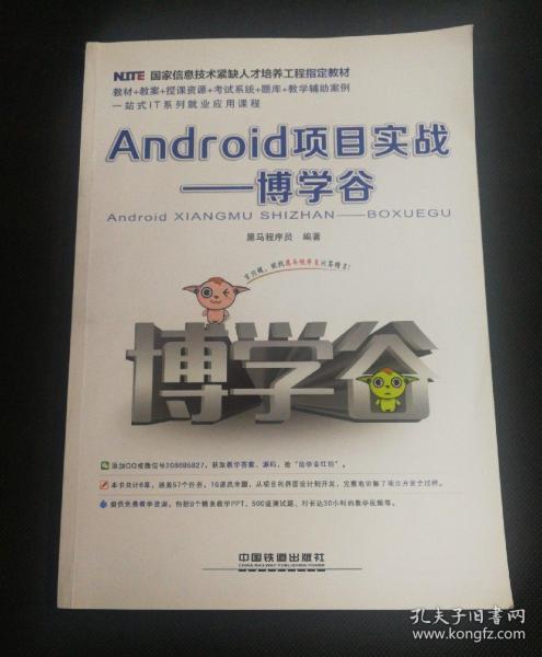 Android项目实战——博学谷