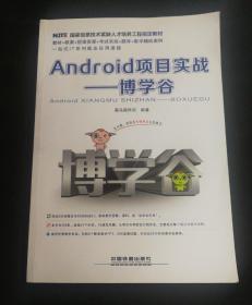 Android项目实战——博学谷