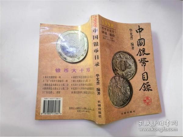 中国银币目录（1998增修新版本）
