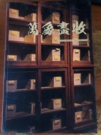 北京宣石2018年第二期私家旧藏拍卖会：万象尽收