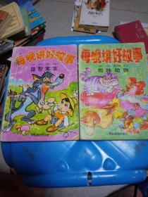 每晚讲好故事:【趣味动物/ 益智寓言】两本合售