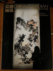 嘉德通讯（总122期）：中国嘉德2018秋拍 .