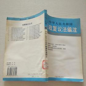 中华人民共和国行政复议法编注——法律编注丛书（5）