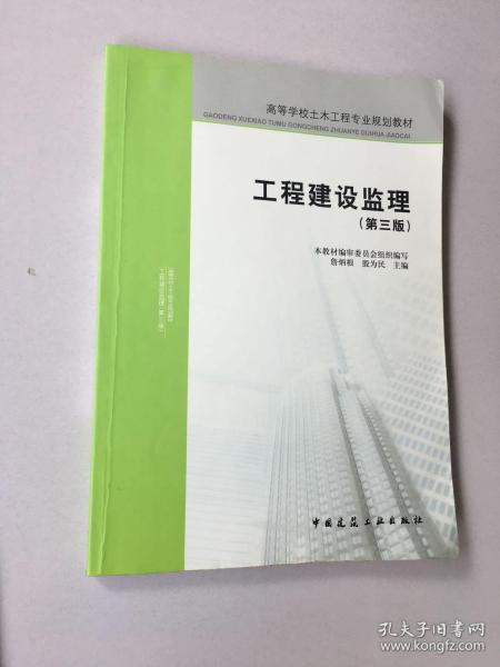 高等学校土木工程专业规划教材：工程建设监理（第三版）