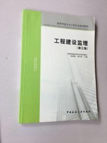 高等学校土木工程专业规划教材：工程建设监理（第三版）