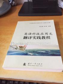 英语科技应用文翻译实践教程