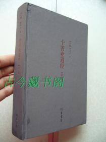 十善业道经 讲记 释净空著 线装书局 2010年1版精装32开