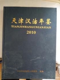 天津汉沽年鉴2010