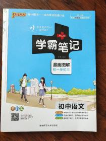 初中语文《学霸笔记》（漫画图解初一至初三）