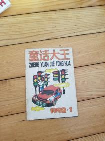 童话大王（1992-1）