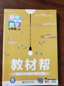 《教材帮》初中数学七年级（上册）SK版