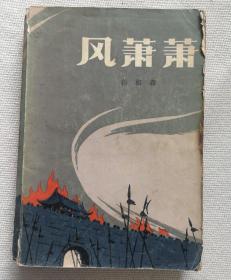 风萧萧