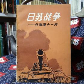 日苏战争：北海道十一天