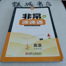 16秋非常课课通 7年级英语上(译林版)