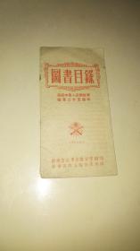 1952年 新华书店《图书目录》好品精印一册全 详情见图