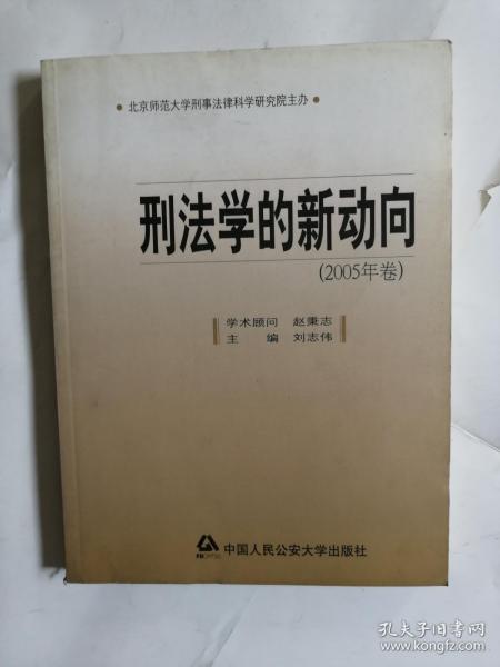 刑法学的新动向（2005年卷）