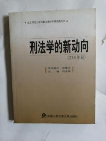 刑法学的新动向（2005年卷）