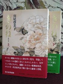 【日本直木奖得主，吉川英治奖得主，著名女作家宫尾登美子签名本】《柝の音》朝日新闻社1990年精装本上下册全 附赠全新中文版宫尾登美子直木奖获奖作品《一弦琴》，超值！