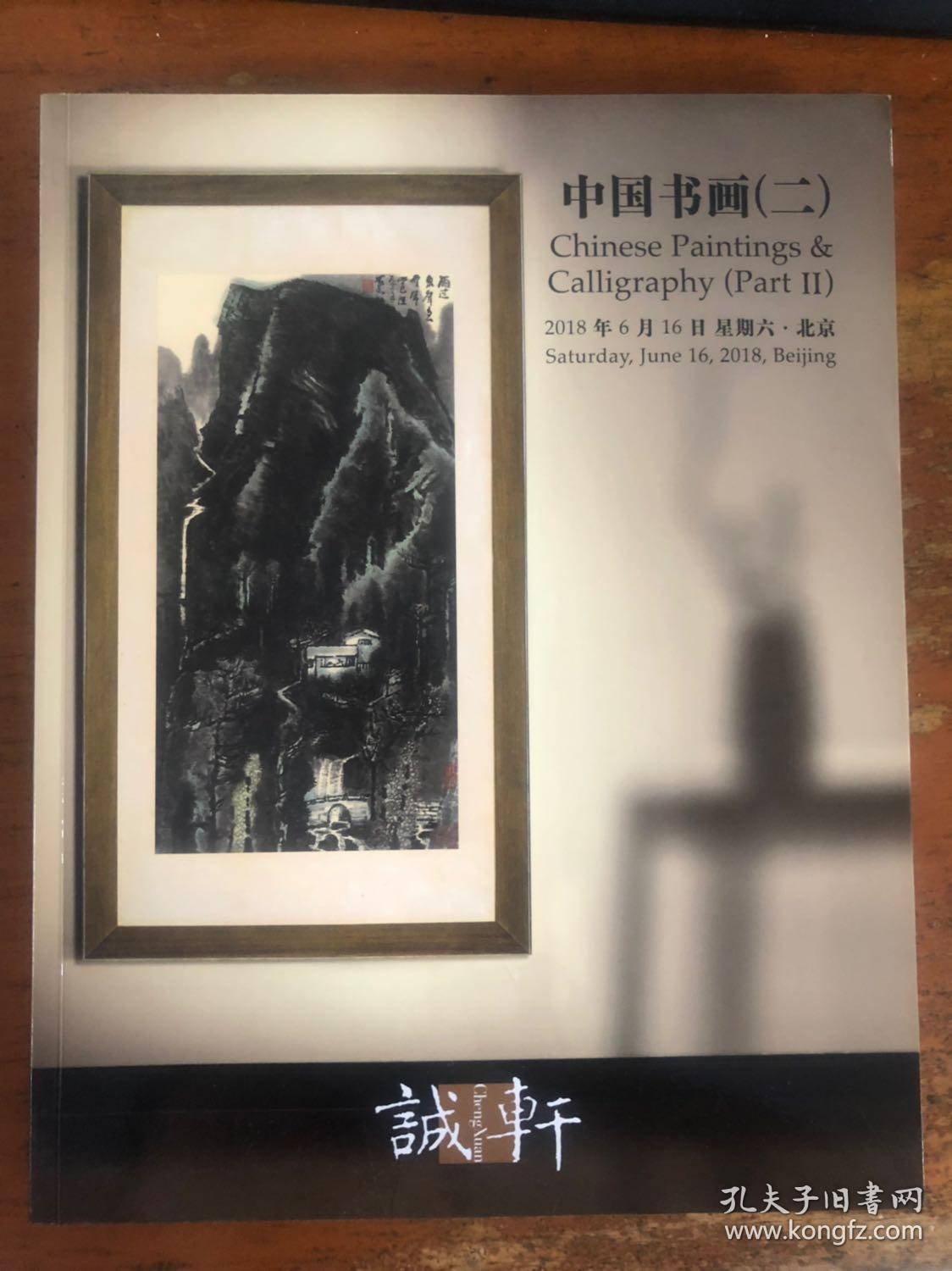 诚轩2018春季拍卖会 中国书画（二）