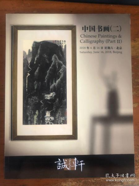 诚轩2018春季拍卖会 中国书画（二）