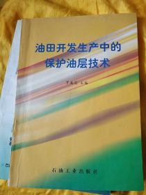 油田开发生产中的保护油层技术