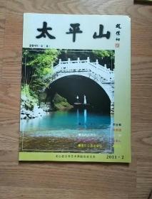 太平山2011年第二期