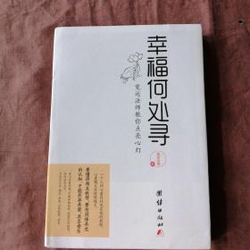 幸福何处寻：宽运法师教你点亮心灯，让你在尘世找到平凡的幸福，