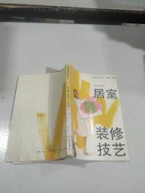 居室裝修技藝
