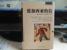 致加西亚的信 哈勃的工作理念全书（全新精装本）