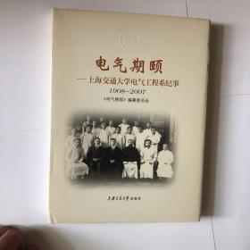 电气期颐：上海交通大学电气工程系纪事