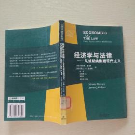 经济学与法律：从波斯纳到后现代主义