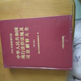 中华人民共和国现行法律法规及司法解释大全第四册2000年增订版