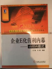 企业E化营利内幕:eMBA模式