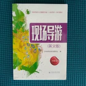 全国导游人员资格考试（云南考区）参考教材 现场导游（英文版）