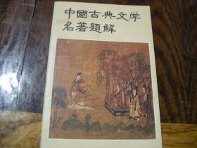 好品；中国古典文学名著题解，